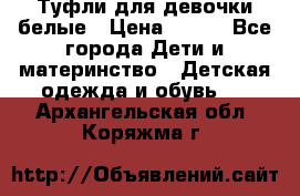 Туфли для девочки белые › Цена ­ 300 - Все города Дети и материнство » Детская одежда и обувь   . Архангельская обл.,Коряжма г.